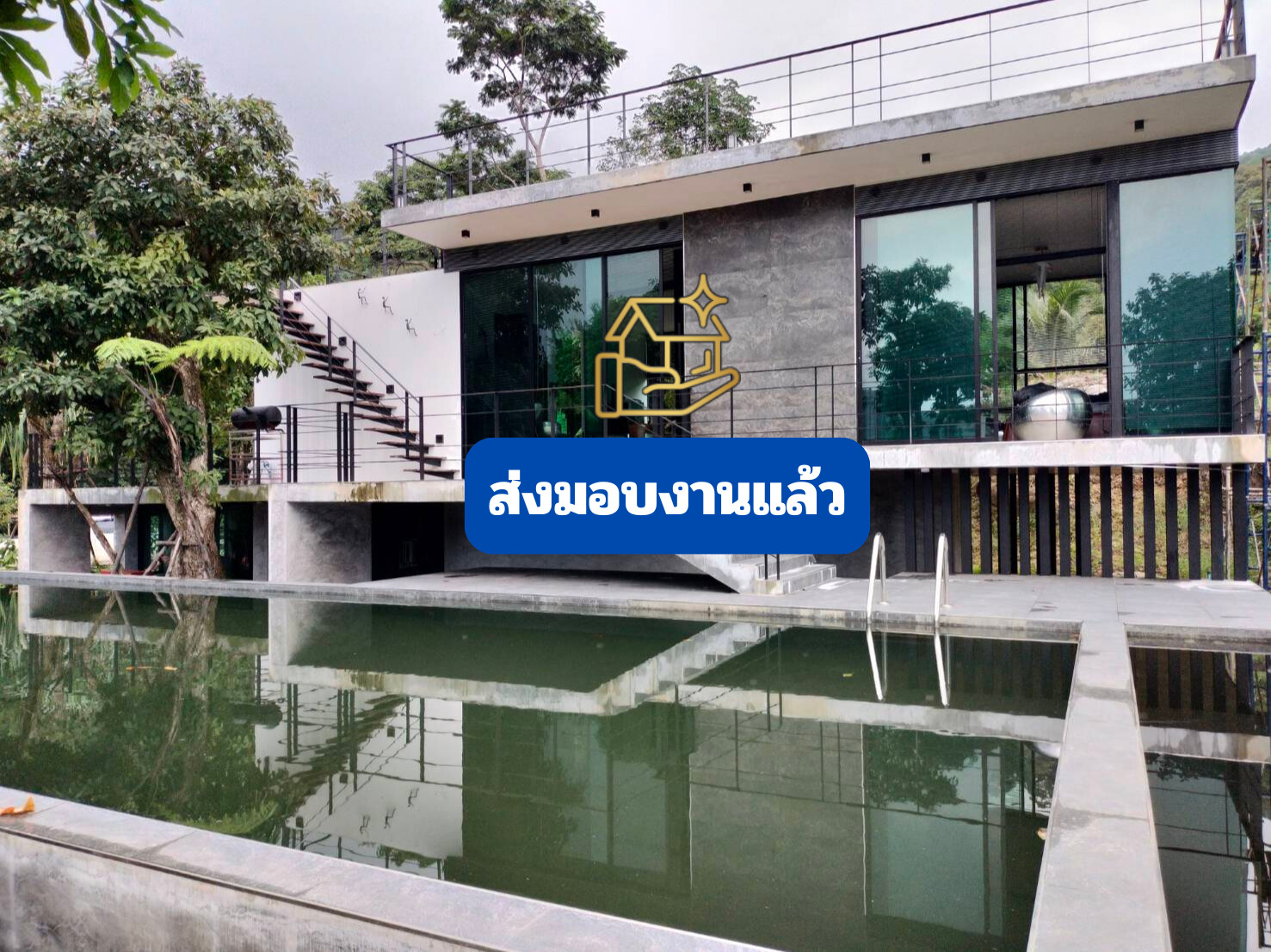 บ้านพัก คสล 1 ชั้น  <br> มีดาดฟ้า พร้อมสระว่ายน้ำ ส่งมอบงาน