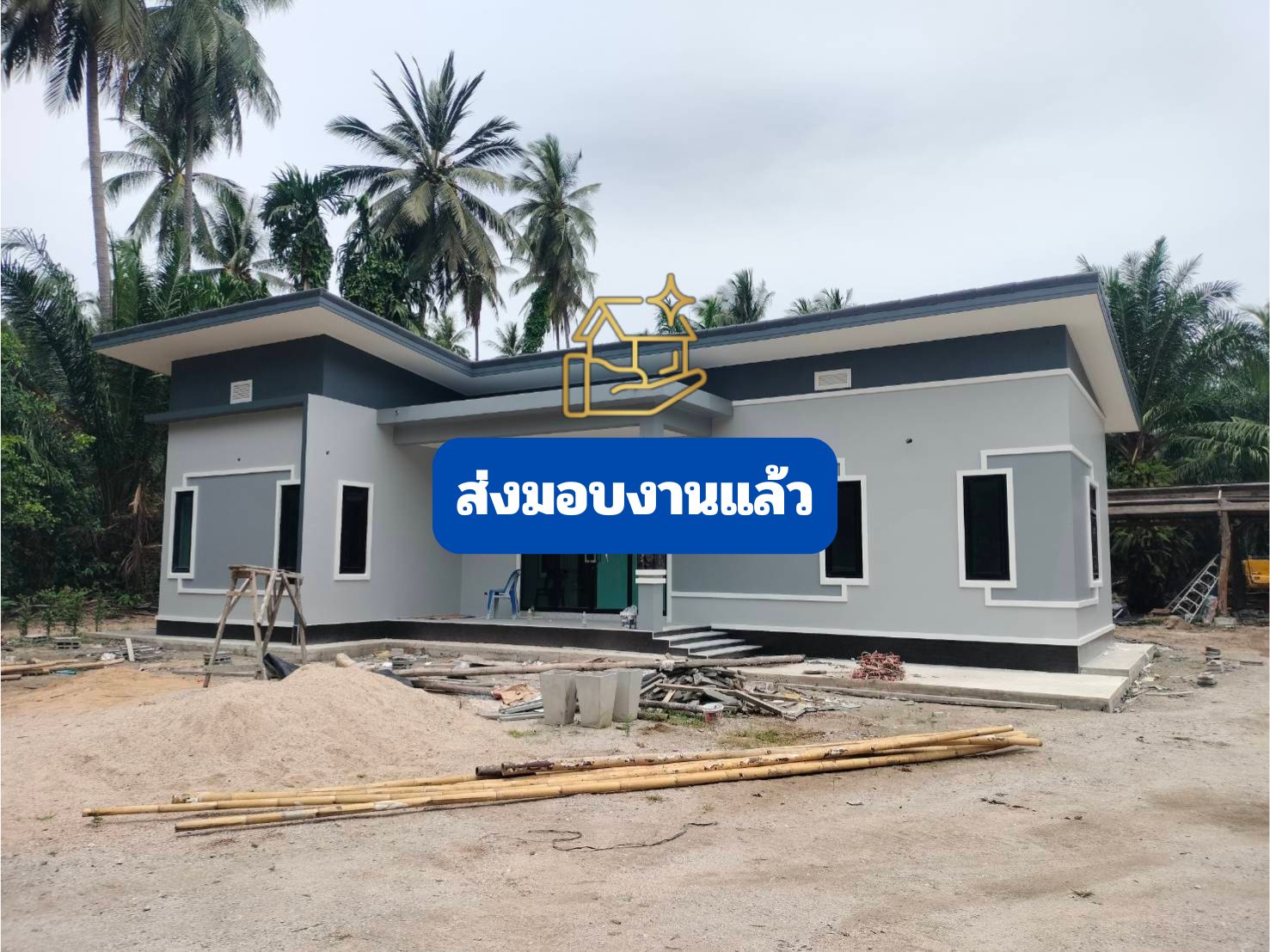 บ้าน คสล. 1 ชั้น คุณเอก</br> ขนอม ส่งมอบงาน