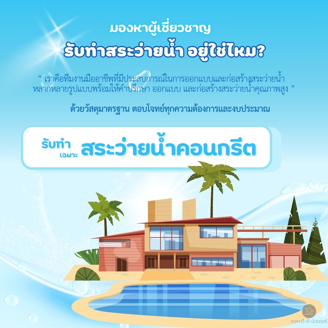 รับทำสระว่ายน้ำ ออกแบบสระว่ายน้ำ Swimming Pool