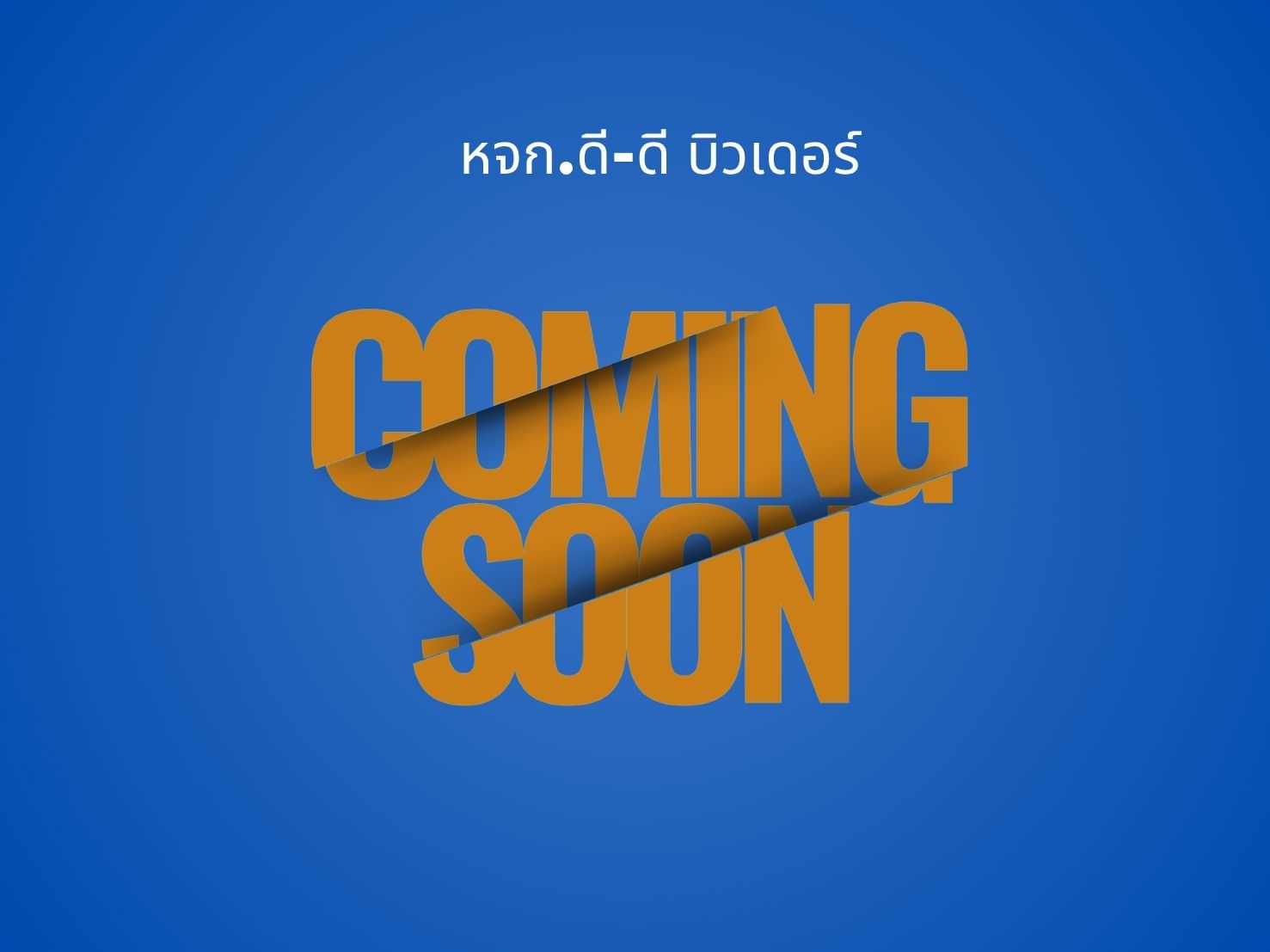 บ้านพัก คสล 1 ชั้น  k.กนกลดา