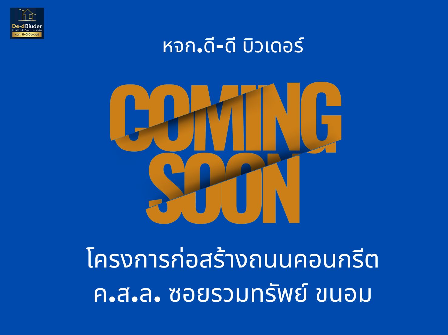 โครงการก่อสร้างถนนคอนกรีต ค.ส.ล. </br>ซอยรวมทรัพย์ ขนอม