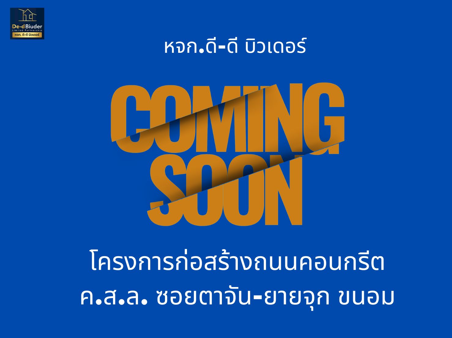 โครงการก่อสร้างถนนคอนกรีต ค.ส.ล. </br>ซอยตาจัน -ยายจุก ขนอม