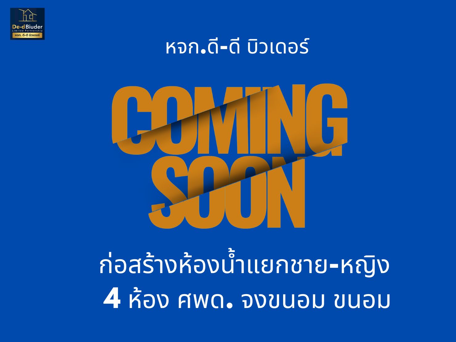 โครงการก่อสร้างห้องน้ำแยกชาย-หญิง </br> ศพด. จงขนอม ม.2 ต.ขนอม