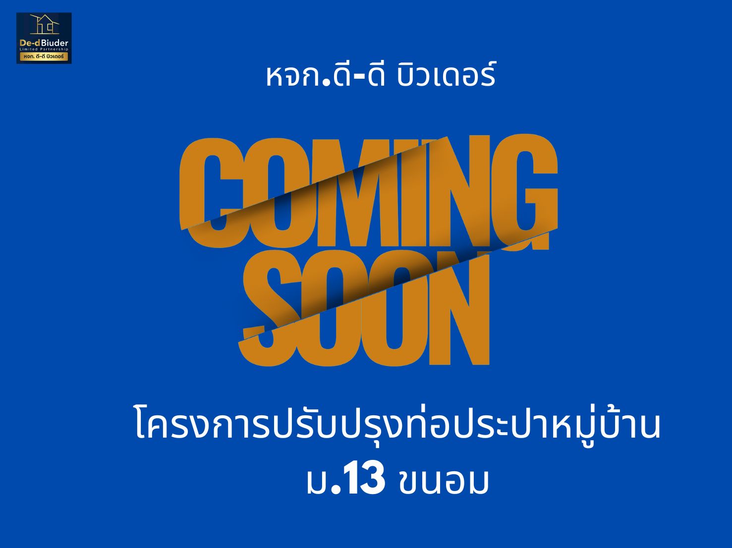 โครงการปรับปรุงท่อประปาหมู่บ้าน ม.13 </br> ขนอม