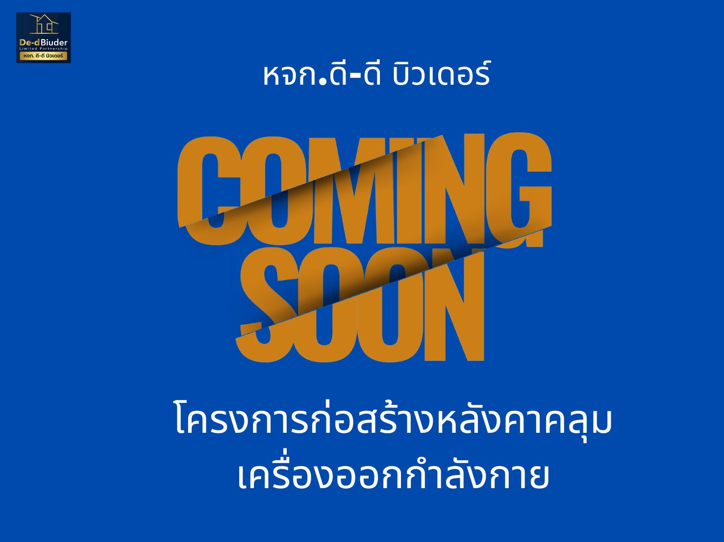 โครงการก่อสร้างหลังคาคลุมเครื่องออกกำลังกาย