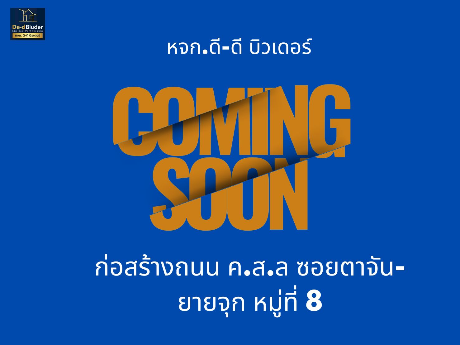 โครงการใหม่ ก่อสร้าง ค.ส.ล. </br> ซอยตาจัน-ยายจุก