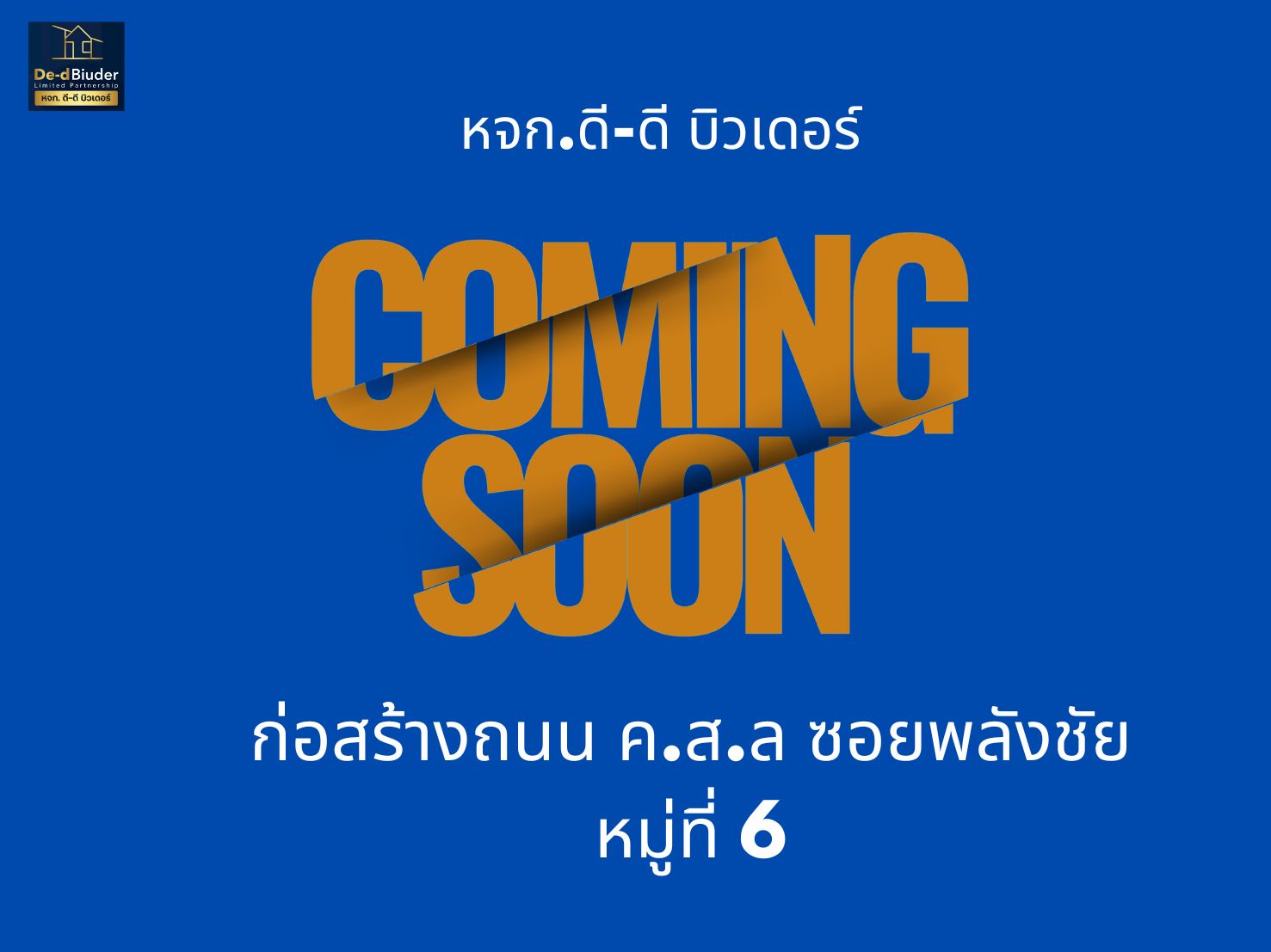 โครงการใหม่ ก่อสร้างถนน  ค.ส.ล. </br> ซอยพลังชัย หมู่ที่ 6